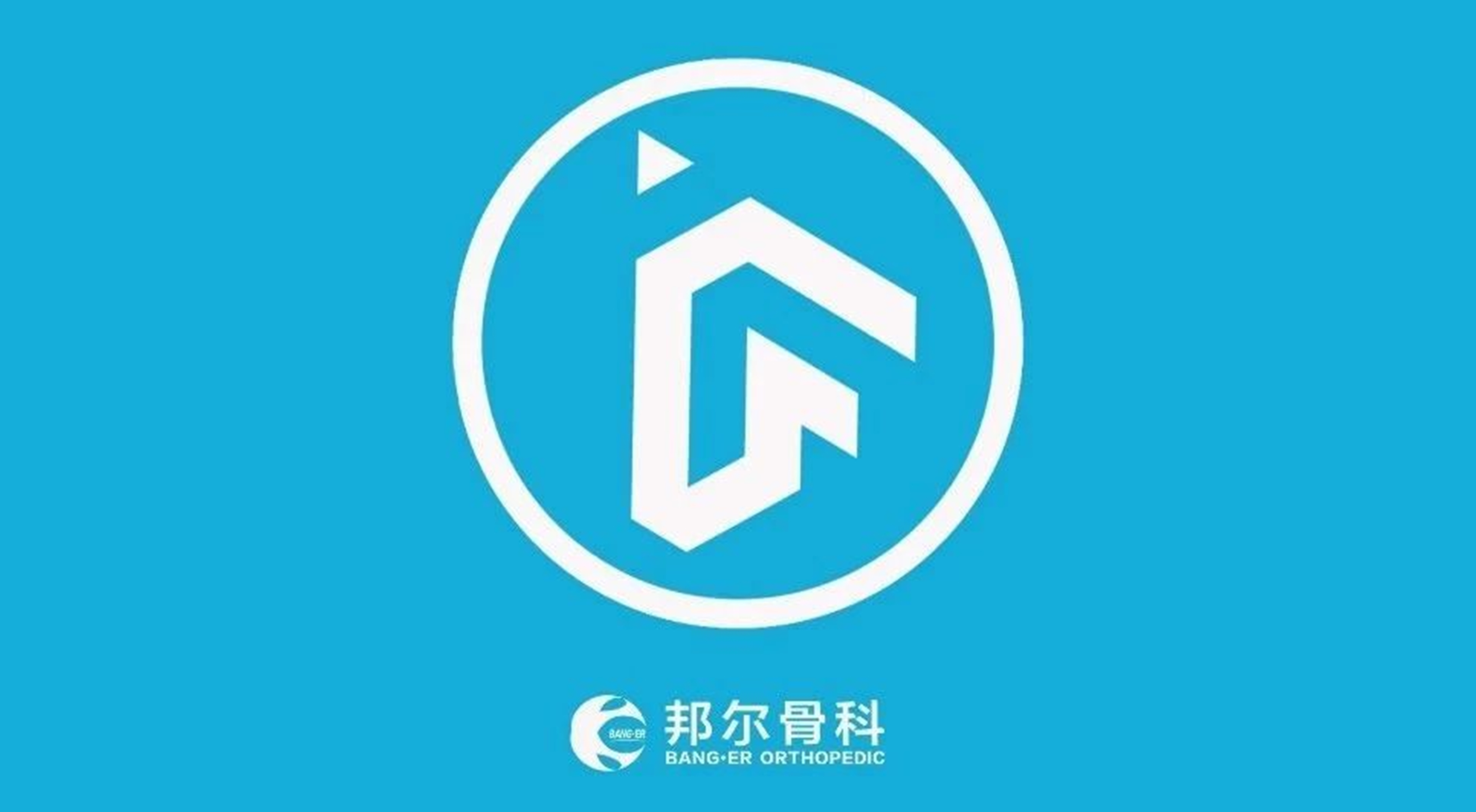 升級(jí)獨(dú)角獸！邦爾骨科入圍萬物生長大會(huì)準(zhǔn)獨(dú)角獸企業(yè)榜單