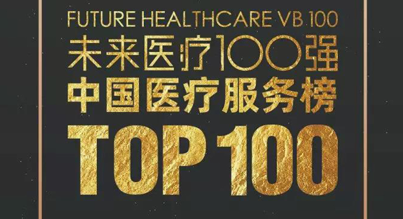 品質(zhì)成就未來！邦爾骨科入選2019未來醫(yī)療100強(qiáng)