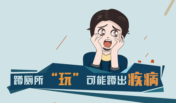 上廁所玩手機，小心這些病盯上你，你中招了嗎？