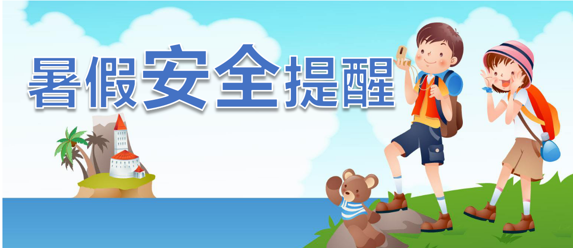 暑假模式開啟！八條暑期安全提示請轉(zhuǎn)發(fā)給學(xué)生和家長。