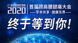 邦爾首屆頸肩腰腿痛大會-學術共享·健康無界，誠摯邀您參加