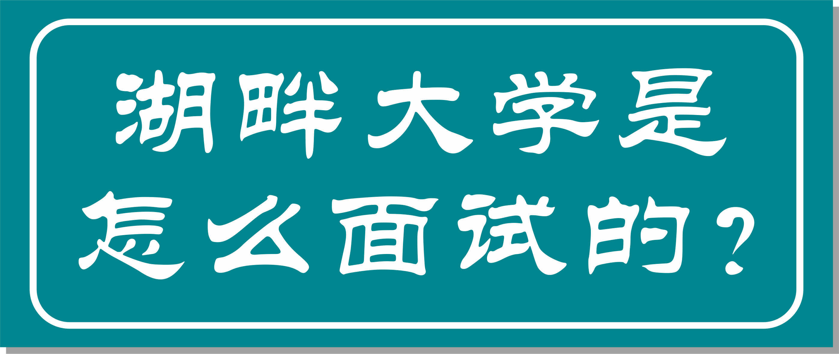 邦爾骨科集團董事長作為湖畔大學學長面試官，面試湖畔大學第七屆學員
