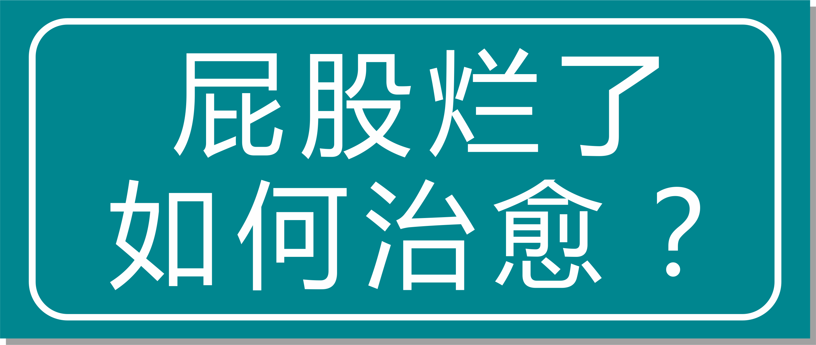 震驚！浙江這家醫(yī)院屁股爛了也能治愈？太神奇了！