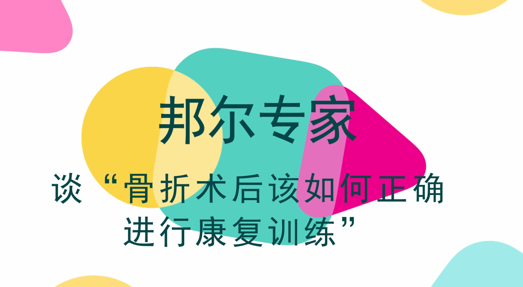 骨折術(shù)后必須躺一百天？術(shù)后該如何康復(fù)？