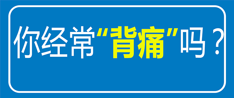 【科普】經(jīng)常后背疼痛？原來是“它”在作怪！