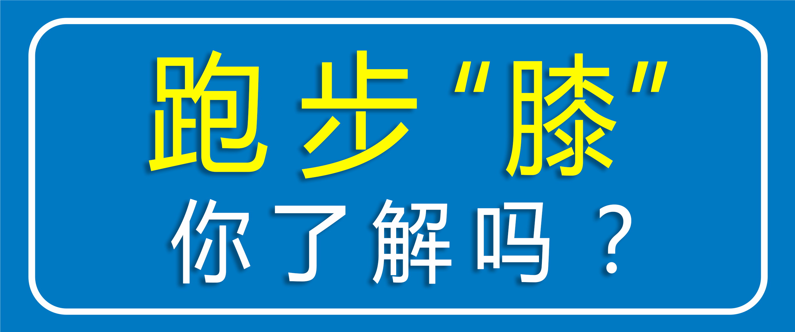 跑步怕傷膝蓋？運動怕傷關節？點擊聽聽專家怎么說??！