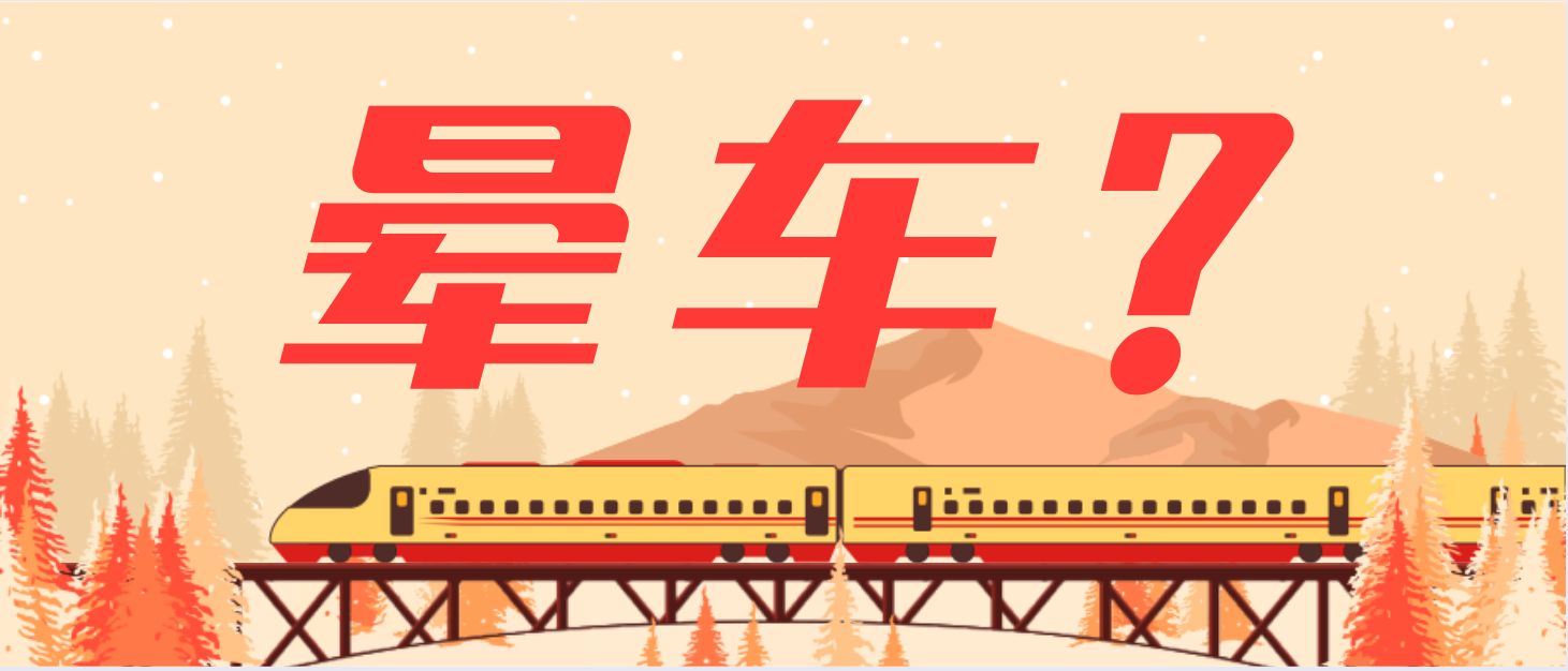 春節回家會“暈車”！