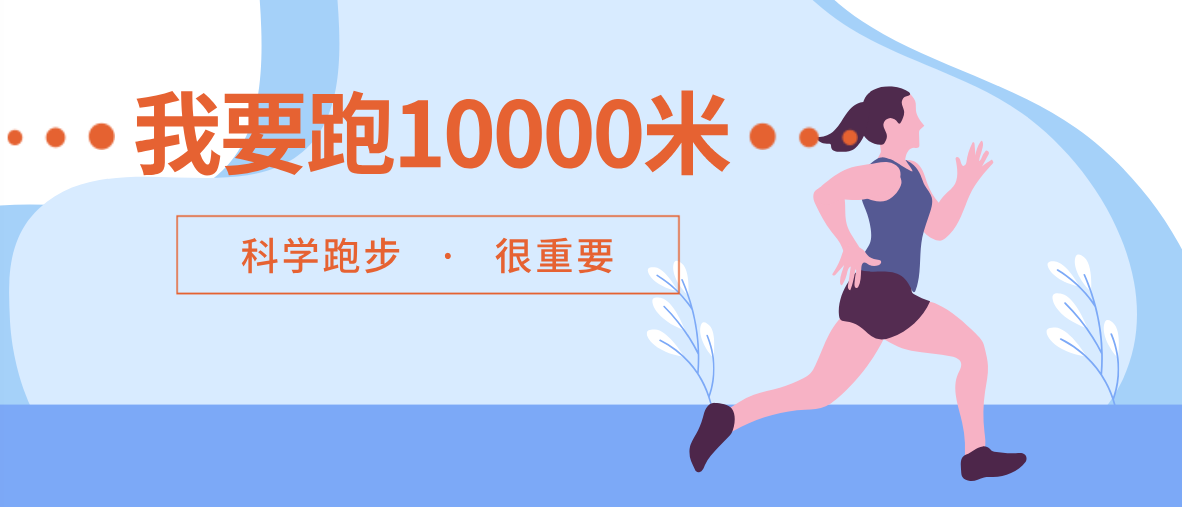 【科普】我要跑10000米！