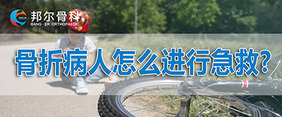 【科普】骨折病人怎么進行急救？應該挪動位置嗎？