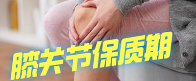 【科普】食品有保質期！人體膝關節有保質期嗎？