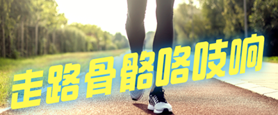 【科普】走路骨骼咯吱響是什么原因？