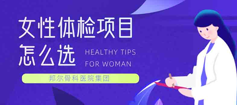 女性體檢項目怎么選？