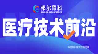 邦爾骨科持續引進人工智能“骨科機器人”，助力骨科發展