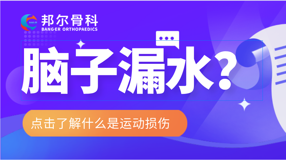 【科普】長時間低頭玩手機或會導致“腦子漏水”？