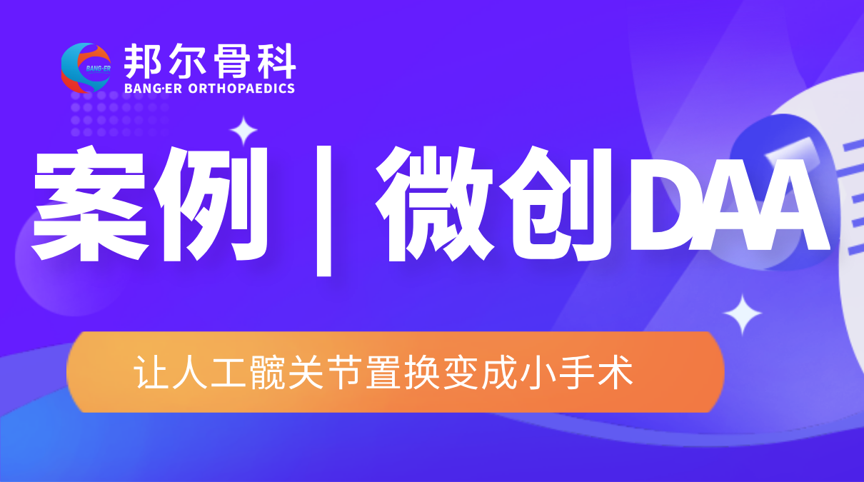 衢州邦爾 | 微創(chuàng)DAA，讓人工髖關(guān)節(jié)置換變成小手術(shù)