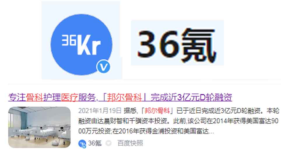 專注骨科護理醫療服務，「邦爾骨科」完成近3億元D輪融資