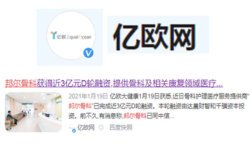 邦爾骨科獲得近3億元D輪融資，提供骨科及相關康復領域醫療服務