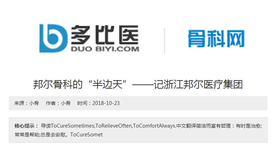 邦爾骨科的“半邊天”——記浙江邦爾醫(yī)療集團(tuán)