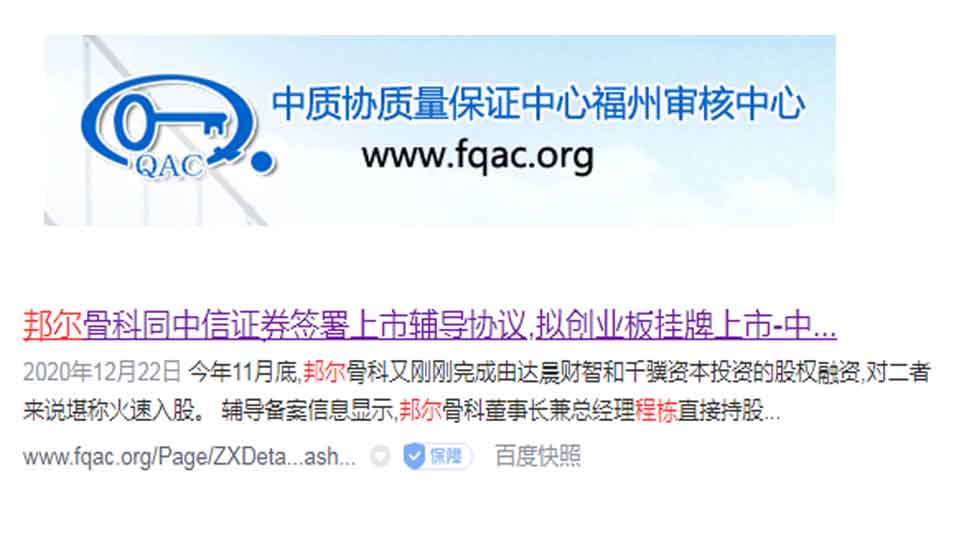 邦爾骨科同中信證券簽署上市輔導(dǎo)協(xié)議，擬創(chuàng)業(yè)板掛牌上市
