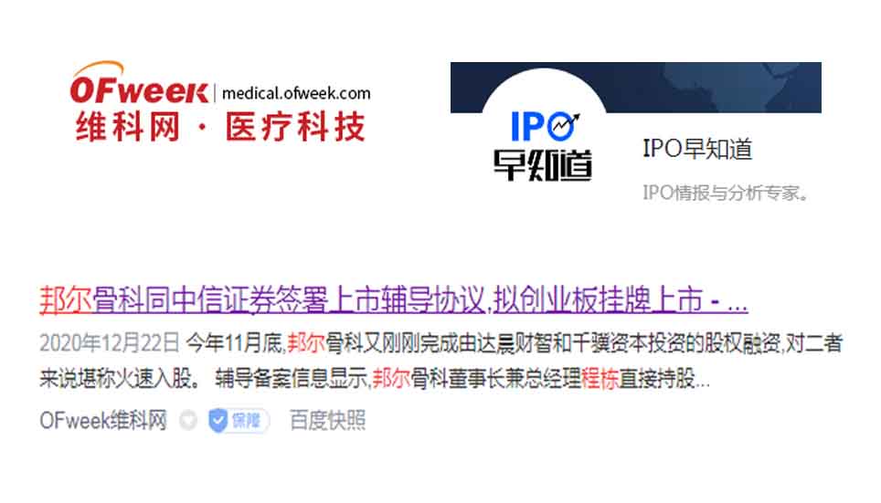 邦爾骨科同中信證券簽署上市輔導(dǎo)協(xié)議，擬創(chuàng)業(yè)板掛牌上市