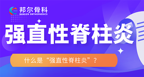 【科普】強直性脊柱炎會導致殘疾！