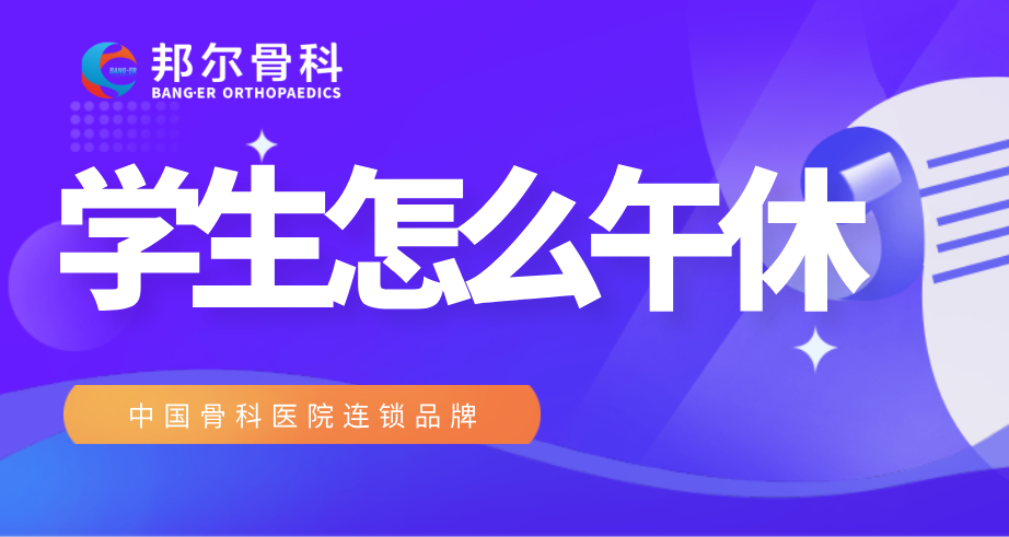 【科普】學生午休，TA有秘密武器