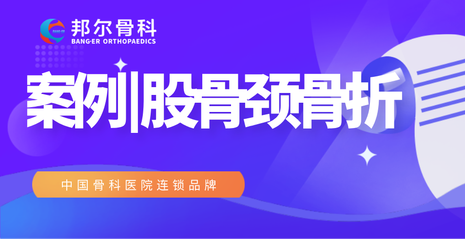 【案例】99歲高齡老人股骨頸骨折，術后9天出院！