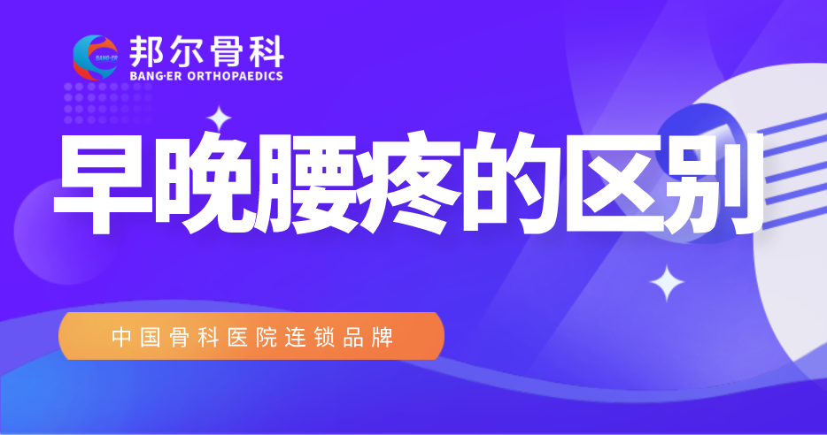 【科普】早上腰疼和晚上腰疼有區別？