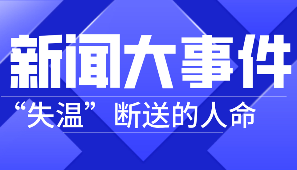揪心！21人因“失溫”斷送生命