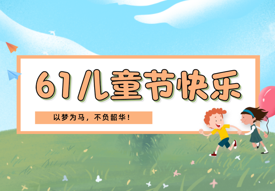 以夢為馬，不負韶華！祝小朋友們兒童節快樂