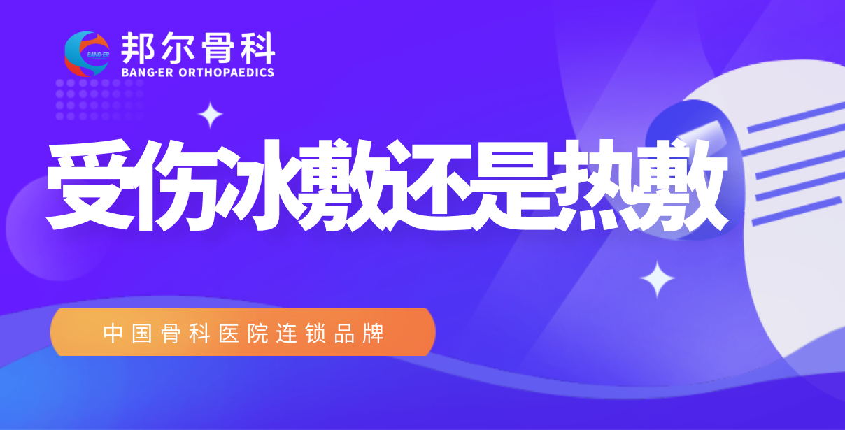 【科普】冰敷或熱敷，到底怎么選？