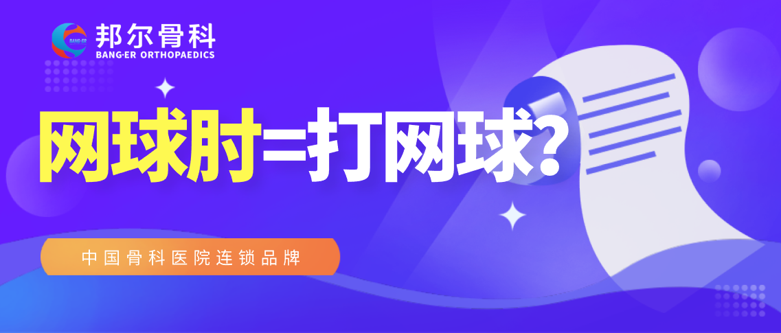 【科普】不打網球就不會患“網球肘”？