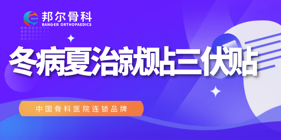 錯過又要等一年，邦爾醫院“冬病夏治”全攻略！