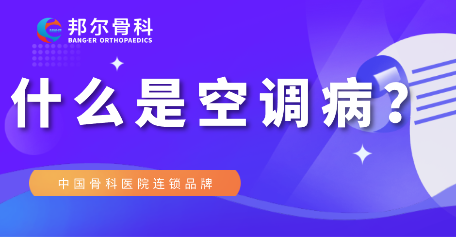 【科普】什么是空調病？
