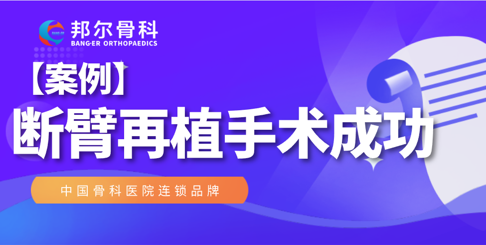 【案例】驚心動魄！斷臂再植手術我們做到了！