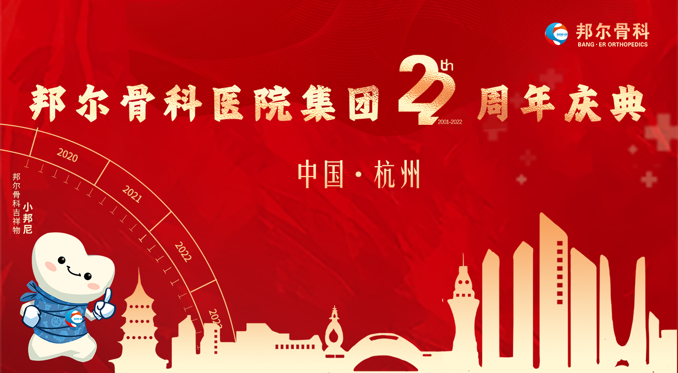 不忘初心,穩步向前!邦爾骨科醫院集團22周年慶典圓滿落幕
